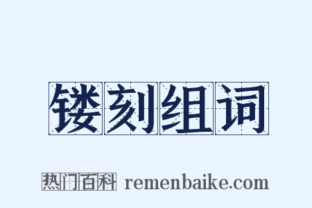 镂刻组词是什么意思的图片